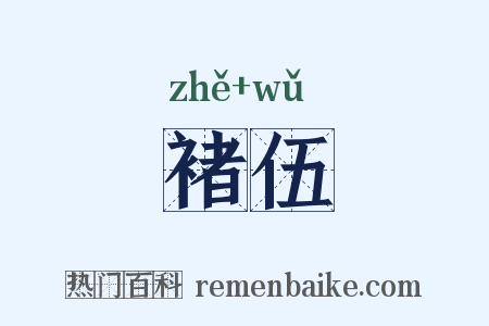 褚伍是什么意思的图片